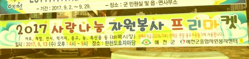 1.예천군종합자원봉사센터에서 2017 사랑나눔 자원봉사 프리마켓 9월13일 (수) 오후4시~9시에 열립니다. 많이 오셔서 구경하러 오세요.